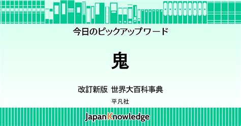 鬼物|鬼｜改訂新版・世界大百科事典｜ジャパンナレッ